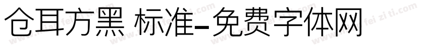 仓耳方黑 标准字体转换